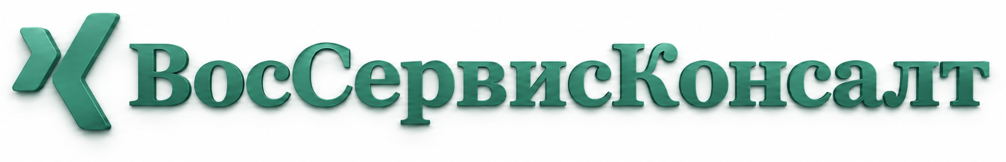 ВосСервисКонсалт